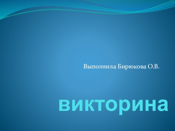 викторинаВыполнила Бирюкова О.В.