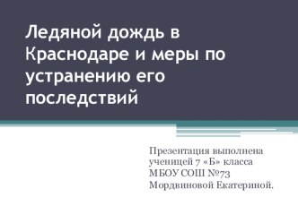 Презентация к проекту Ледяной дождь