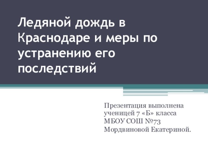 Ледяной дождь в Краснодаре и меры по устранению его последствийПрезентация выполнена ученицей