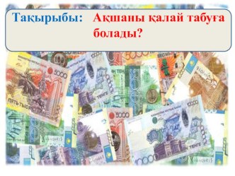 Ақшаны қалай табуға болады? 10-сынып