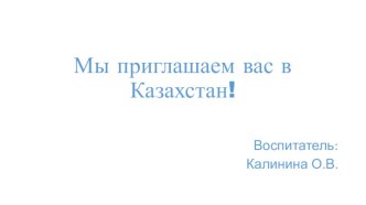 Презентация к празднику Дружбы народов Путешествие в Казахстан