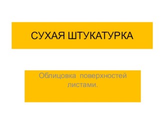 Облицовка поверхностей листами сухой штукатурки