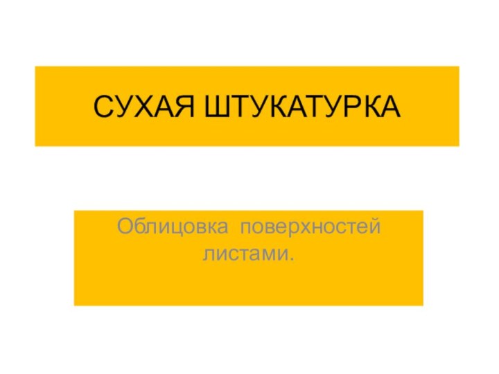 СУХАЯ ШТУКАТУРКАОблицовка поверхностей листами.