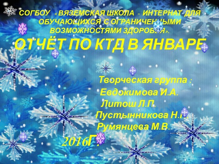 СОГБОУ  « ВЯЗЕМСКАЯ ШКОЛА - ИНТЕРНАТ ДЛЯ ОБУЧАЮЩИХСЯ С