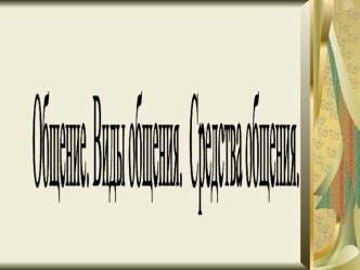 Общение. Виды общения. Средства общения.