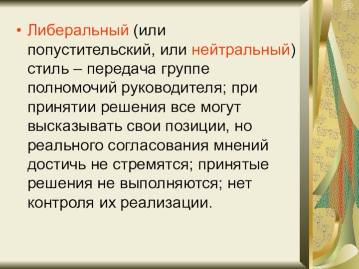 Либеральный (или попустительский, или нейтральный) стиль – передача группе полномочий руководителя; при