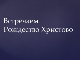 Презентация к открытому уроку Встречаем Рождество Христово!название Встречаем Рождество Христово!