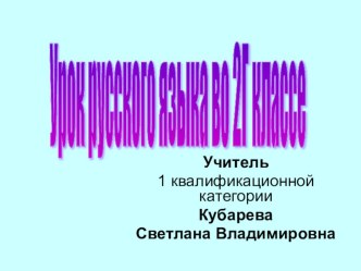 Презентация к уроку  Упражнение в написании безударных гласных в корне.