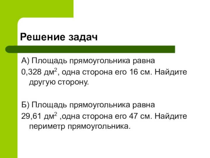 Решение задачА) Площадь прямоугольника равна 0,328 дм2, одна сторона его 16 см.