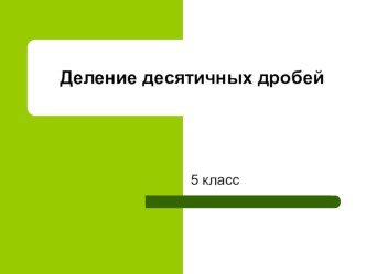 Презентация по математике на тему Деление десятичных дробей(5 класс)