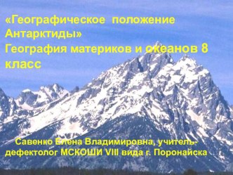 Презентация по географии на тему Географическое положение Антарктиды (8 класс)