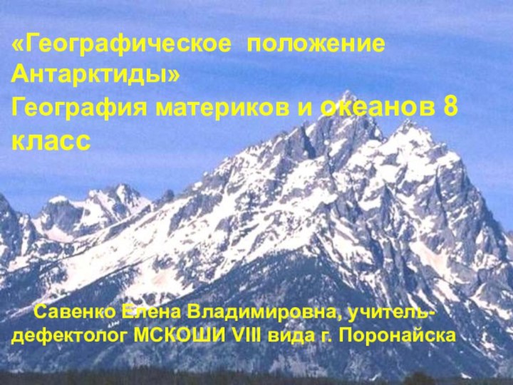 «Географическое положение  Антарктиды» География материков и океанов 8 классСавенко Елена Владимировна,