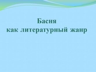 Презентация по литературе на тему Басня как литературный жанр