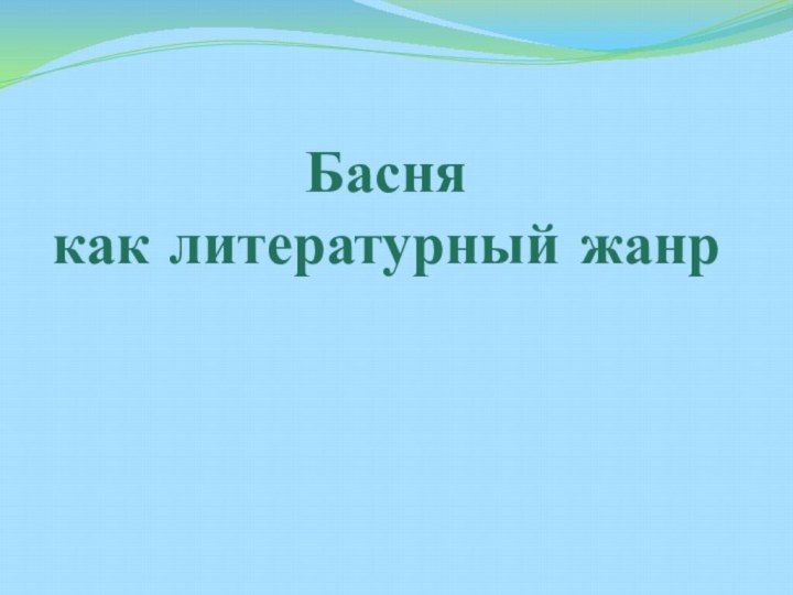 Басня  как литературный жанр