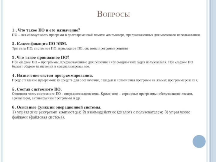 Вопросы1 . Что такое ПО и его назначение? 	ПО – вся совокупность