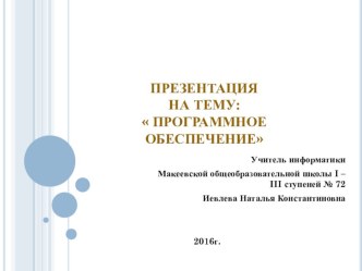 Презентация по информатике на тему Программное обеспечение