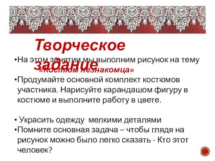 На этом занятии мы выполним рисунок на тему   		«Костюм незнакомца»Продумайте