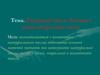 Презентація до першого уроку Читання та запис натуральних чисел для 5 класу