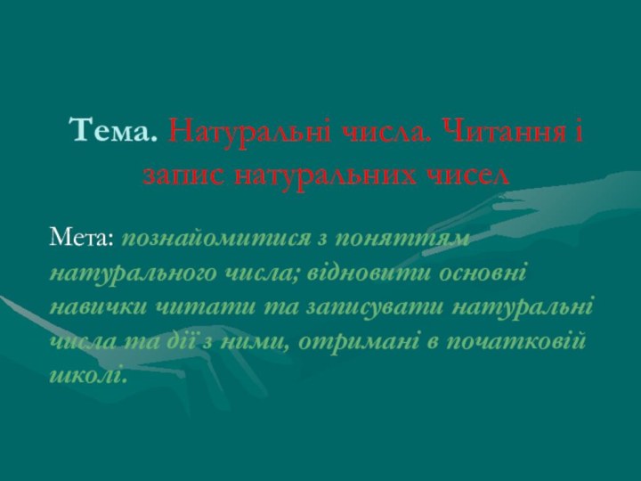 Тема. Натуральні числа. Читання і запис натуральних чиселМета: познайомитися з поняттям натурального