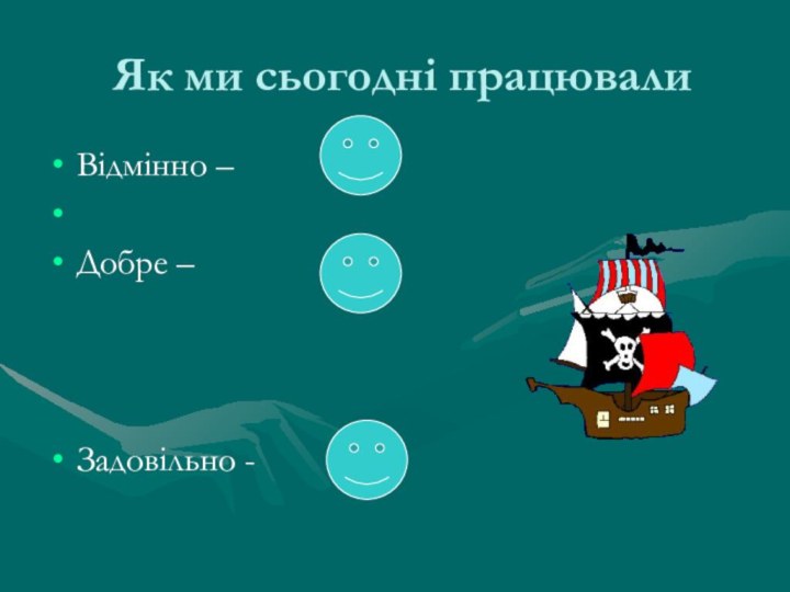 Як ми сьогодні працювалиВідмінно –