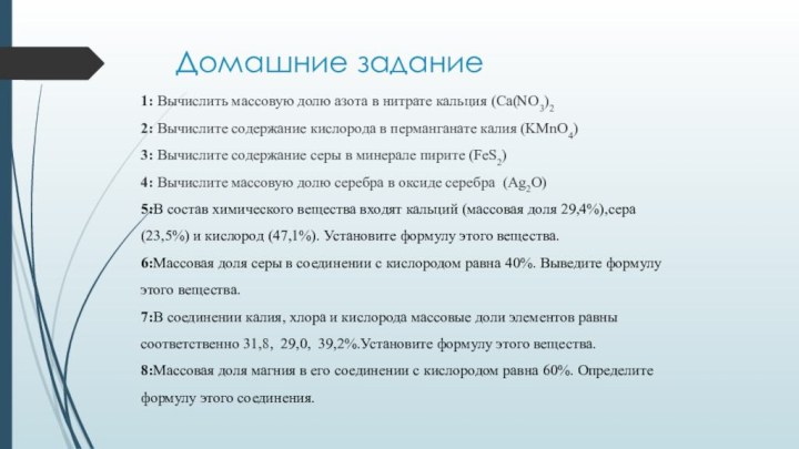 Домашние задание 1: Вычислить массовую долю азота в нитрате кальция (Ca(NO3)22: Вычислите содержание кислорода