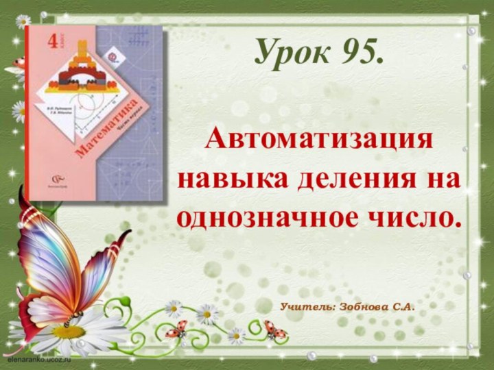 Урок 95. Автоматизация навыка деления на однозначное число.Учитель: Зобнова С.А.