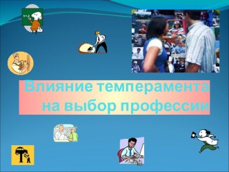 Презентация по теме Темперамент и профессия