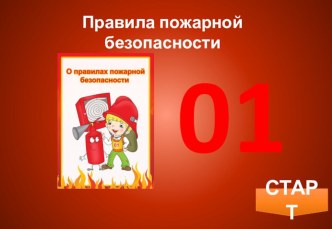 Презентация Правила пожарной безопасности для детей старших, подготовительных групп