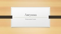 Презентация к уроку технологии на тему Оригами. Лягушка (2 класс)