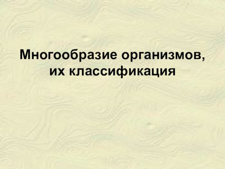 Многообразие организмов, их классификация