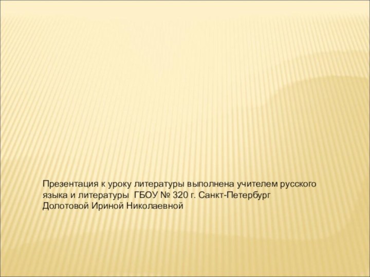 Презентация к уроку литературы выполнена учителем русского языка и литературы ГБОУ №