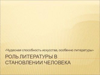 Презентация по литературе для 9 класса Роль литературы в становлении человека