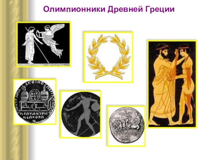 Олимпионники Древней Греции