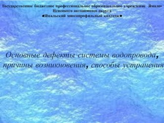 Основные дефекты системы водопровода, причины возникновения, способы устранения