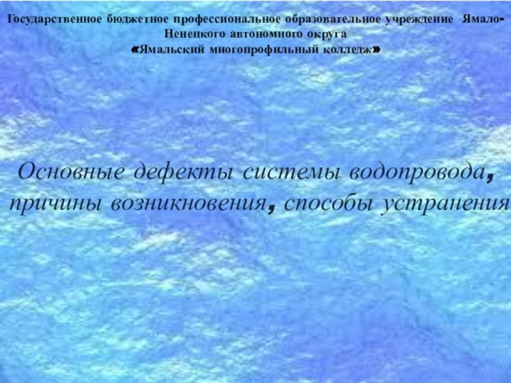 Основные дефекты системы водопровода, причины возникновения, способы устраненияГосударственное бюджетное профессиональное