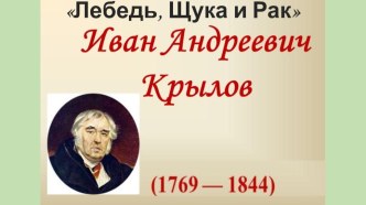 Презентация по чтению на тему Басня Лебедь, Щука и Рак. (4 класс)