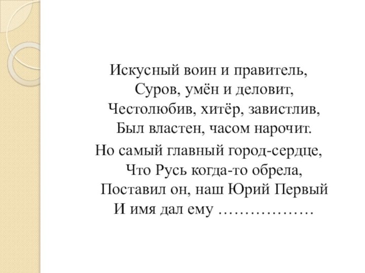 Искусный воин и правитель, Суров, умён и деловит, Честолюбив, хитёр, завистлив, Был