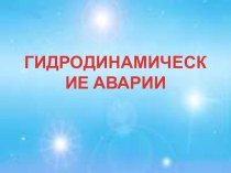 Гидродинамические аварии 8 класс призентация