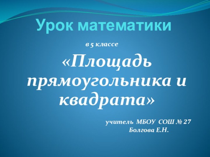 Урок математики