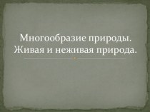 Презентация по окружающему миру на тему: Многообразие природы. Живая и неживая природа