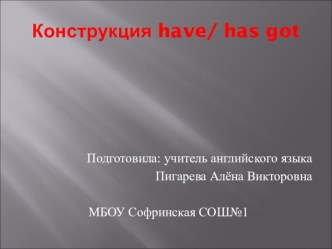 Презентация по английскому языку на тему Модели построения утвердительных, отрицательных и вопросительных предложений с конструкцией have /has hot для 2-3 классов