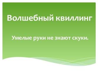 Презентация к внеурочному занятию на тему Сборка изделия Букет цветов