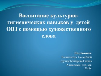 Воспитание культурно-гигиенических навыков у детей ОВЗ с помощью художественного слова