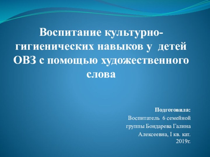 Воспитание культурно-гигиенических навыков у детей  ОВЗ с помощью художественного словаПодготовила: