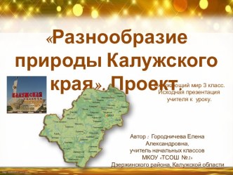 Презентация по окружающему миру Разнообразие природы родного края исходная презентация к проекту 3 класс