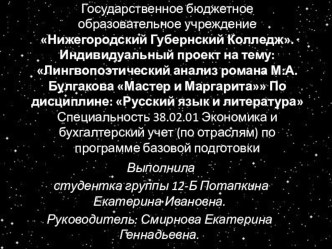 Презентация к студенческому проекту Лингвистический анализ романа Мастер и Маргарита