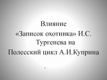 Влияние Записок охотника И.С.Тургенева на Полесский цикл А.И.Куприна