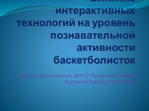 Влияние интерактивных технологий на уровень познавательной активности баскетболисток