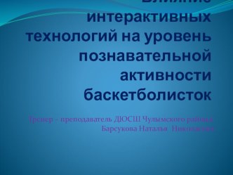 Влияние интерактивных технологий на уровень познавательной активности баскетболисток