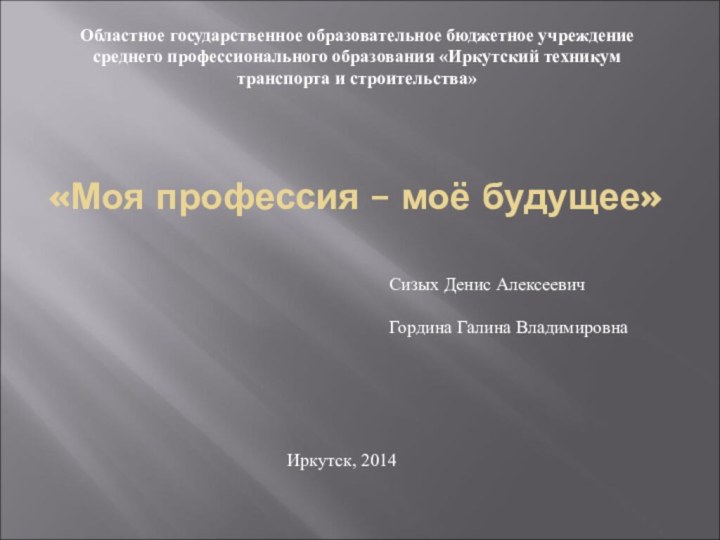 «Моя профессия – моё будущее» Областное государственное образовательное бюджетное учреждение среднего профессионального образования